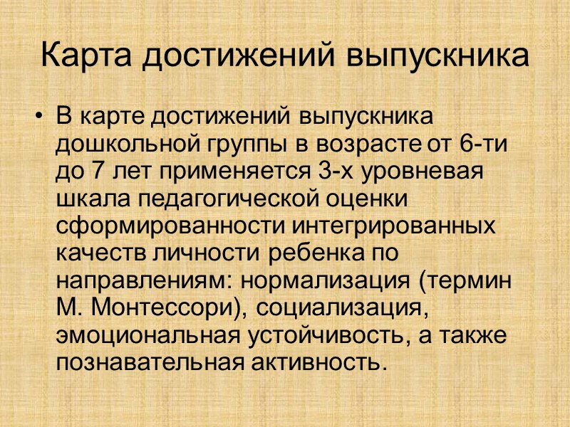 Карта достижений выпускника В карте достижений выпускника дошкольной группы в возрасте от 6-ти до